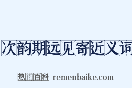 次韵期远见寄近义词是什么意思的图片
